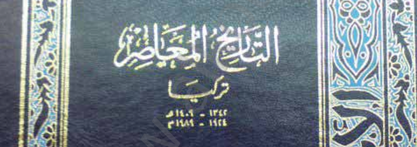 التاريخ الأسلامي المعاصر لتركيا