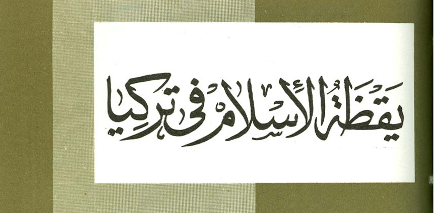 يقظة الإسلام فى تركيا