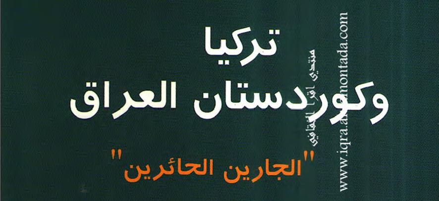 تركيا وكوردستان العراق