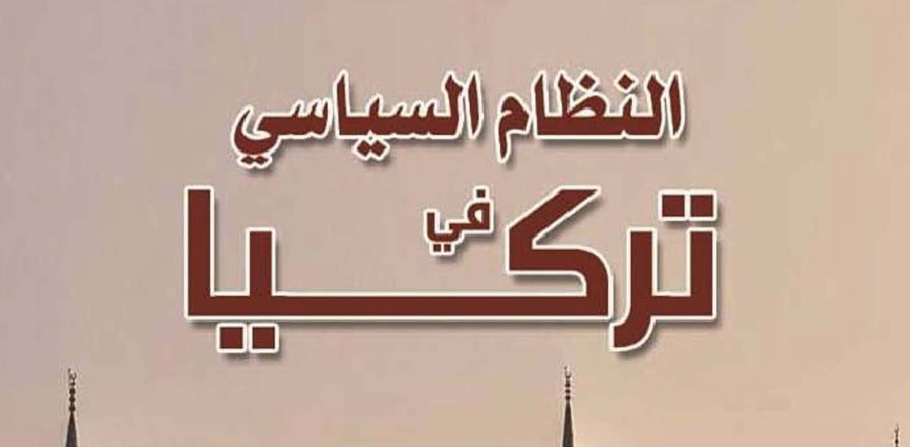 النظام السياسي فى تركيا